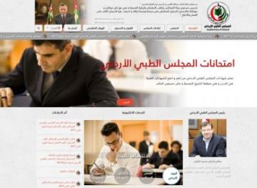 إطلاق الموقع الإلكتروني الجديد الخاص بالمجلس الطبي الأردني