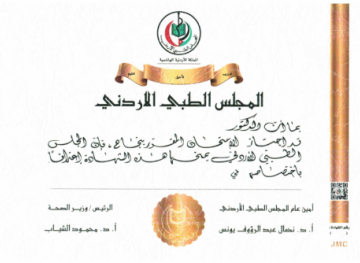 تحديث شهادات المجلس الطبي الأردني (البورد الأردني)