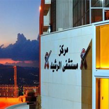 مركز مستشفى الرشيد (للطب النفسي و الإدمان)