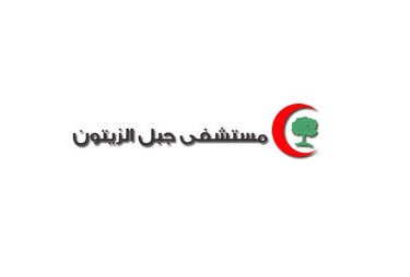 مستشفى جبل الزيتون