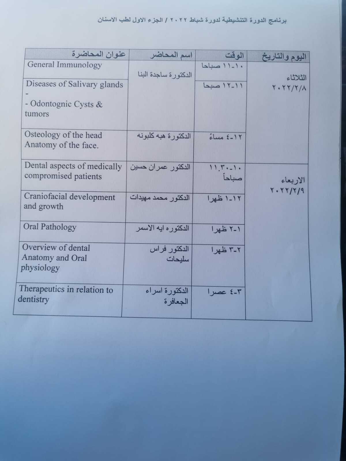 قررت اللجنة العلمية المتخصصة لاختصاص طب الاسنان  الجزء الاول بالمجلس الطبي الاردني العمل على عقد دورة تنشيطية للاطباء المتقدمين لامتحان البورد الأردني دورة شباط/2022  والتي ستعقد بالمجلس الطبي الاردني (وجاهياً)، وذلك يومي الثلاثاء والاربعاء 8-2022/2/9 .