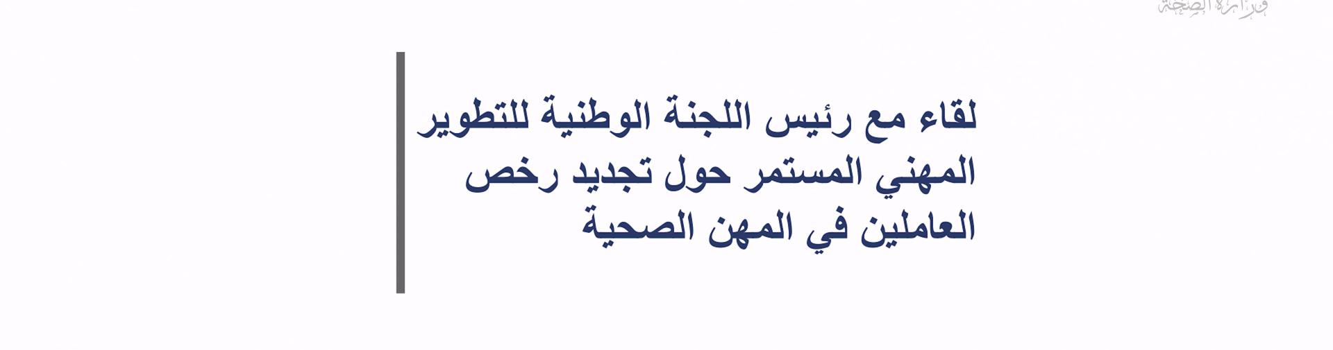 كلمة عطوفة أمين عام المجلس الطبي الأردني الدكتور محمد موسى العبداللات بخصوص التطوير المهني المستمر (CPD)